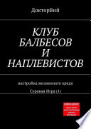 КЛУБ БАЛБЕСОВ И НАПЛЕВИСТОВ. Настройка жизненного кредо. Суровая Игра (1)