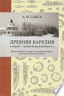 Древняя Карелия в конце I – начале II тысячелетия н. э. Происхождение, история и культура населения летописной Карельской земли