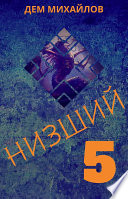 Низший 5