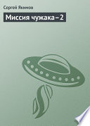 Миссия чужака–2