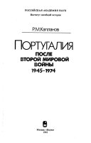 Португалия после второй мировой войны, 1945-1974