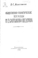 Общественно-политические взгляды М.Е. Салтыкова-Щедрина