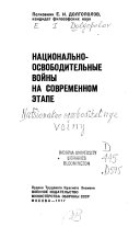 Национально-освободительные войны на современном этапе