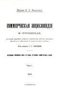 Коммерческая энциклопедия М. Ротшильд