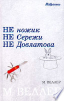 Не ножик не Сережи не Довлатова (сборник)