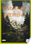 Смутные времена. Книга 8