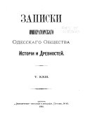 Zapiski Imperatorskago Odesskago obshchestva istorīi i drevnosteĭ