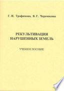 Рекультивация нарушенных земель