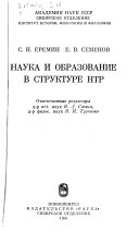 Наука и образование в структуре НТР