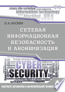 Сетевая информационная безопасность и анонимизация