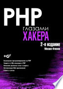 PHP глазами хакера. 2 изд.