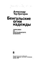 Бенгальские огни надежды