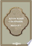 Курский сборник