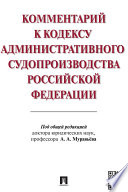 Комментарий к Кодексу административного судопроизводства Российской Федерации