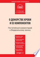 Комментарий к Федеральному закону от 20 июля 2012 г. No 125-ФЗ «О донорстве крови и ее компонентов» (постатейный)