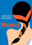 Марека (сборник)