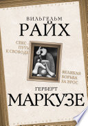 Секс – путь к свободе. Великая борьба за Эрос