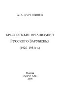 Крестьянские организации Русского Зарубежья (1920-1951 гг.)