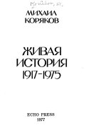 Живая история, 1917-1975