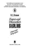 Николай Иванович Вавилов