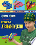 Бумажные авиамодели