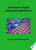 Актуальные задачи инженерии поверхности