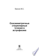 Осесимметричные стационарные течения в астрофизике