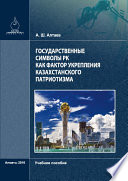 Государственные символы РК как фактор укрепления казахстанского патриотизма