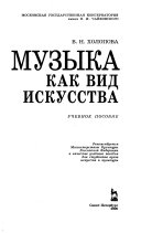 Музыка как вид искусства