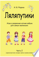 «Ляляпутики», разрезная нотная азбука с настольной игрой, часть 2 (скрипичный ключ: вторая, третья и малая октавы)