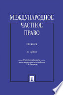 Международное частное право. 4-е издание. Учебник