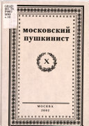 Московский пушкинист