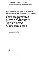 Околорудные метасоматиты Западного Узбекистана