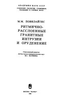 Ритмично-расслоенные гранитные интрузии и оруденение