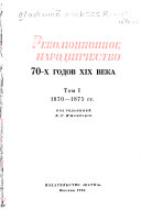 Революционное народничество 70-х годов XIX века