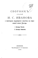 Сборник статей И.С. Иванова о нѣкоторых выдающихся событиях в современной жизни Болгар