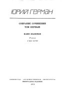 Nashi znakomye.-t.2.Rasskazy. Dve povesti. Vospominaniia.-t.3. Kossiia molodaia.-t.4. Podpolkovnik meditsinskoi sluzhby. Delo, kotoromu ty sluzhish'.-t.5.Dorogoi moi chelovek.-t.6.IA otvechaiu za vse