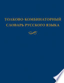 Толково-комбинаторный словарь русского языка: Опыты семантико-синтаксического описания русской лексики