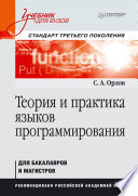 Теория и практика языков программирования. Учебник для вузов. Стандарт 3-го поколения (PDF)