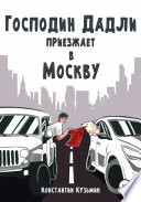 Господин Дадли приезжает в Москву