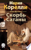 Скорбь Сатаны