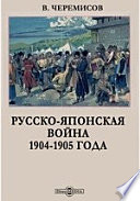 Русско-японская война 1904-1905 года