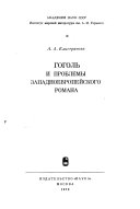 Гоголь и проблемы западноевропейского романа