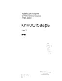 Новейшая история отечественного кино: Кино и контекст: т. 4. 1986-1988