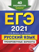 ЕГЭ-2021. Русский язык. Тренировочные варианты. 40 вариантов