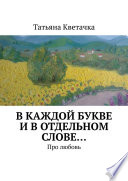 В каждой букве и в отдельном слове... Про любовь