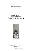 Москва Златоглавая