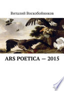 Ars Poetica – 2015
