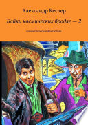 Байки космических бродяг – 2. Юмористическая фантастика