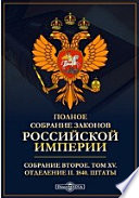 Полное собрание законов Российской империи. Собрание второе 1840. Штаты